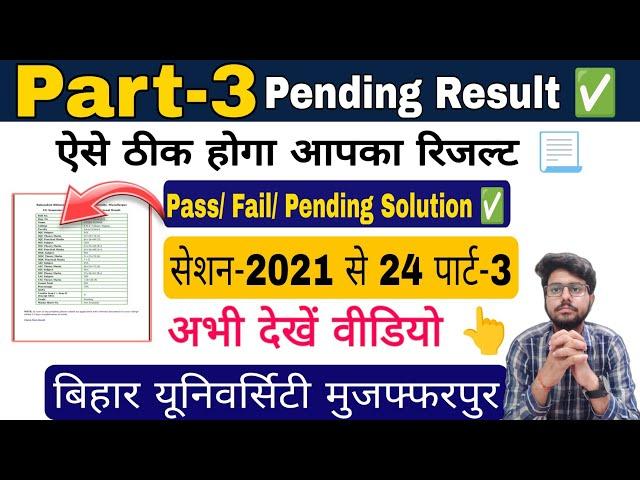 brabu part 3 pending result 2021-24 कैसे ठीक होगा, ba b.sc b.com part 3 result 2024, #brabu_news