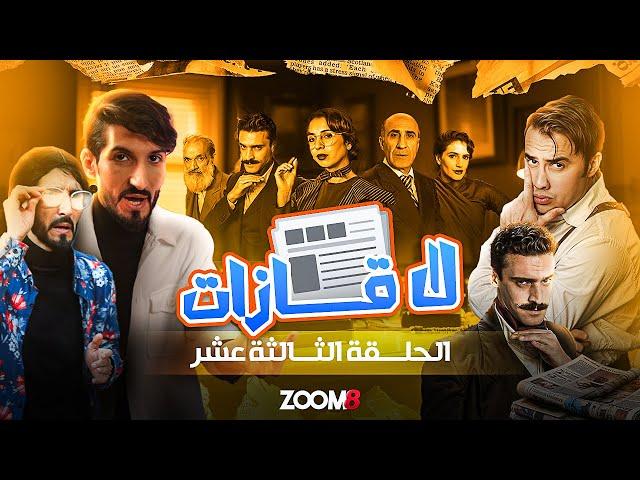 ZOOM 8 I الحلقة 13 زووم على سلسلة لاغازات