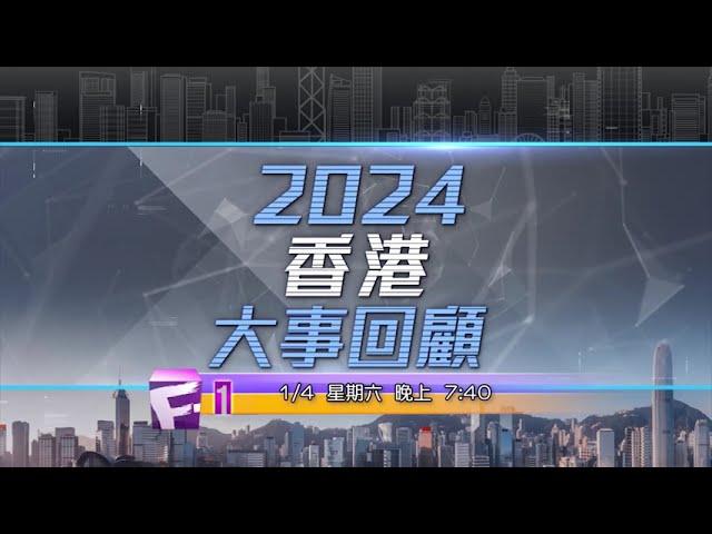 《2024香港大事回顧》預告片