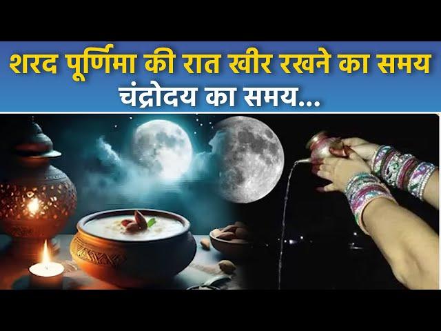 Sharad Purnima Moon Time 2024: शरद पूर्णिमा की रात चांद की रोशनी में खीर रखने का सही समय |