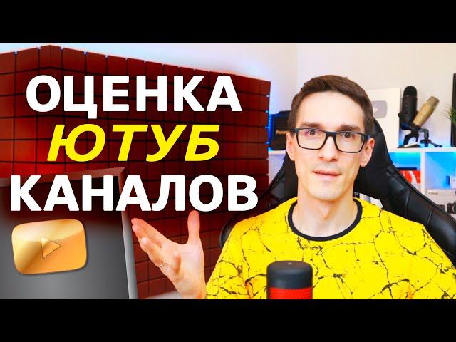 Как раскрутить канал на YouTube 2022 | Оценка каналов Стас Быков