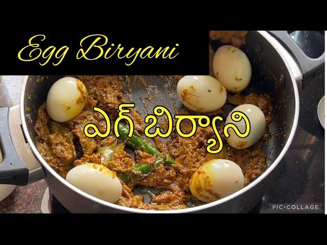 Egg Biryani | ఎగ్ బిర్యాని #cooking#telugu