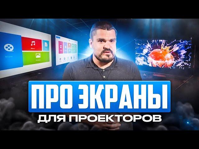 Немного про экраны, для проекторов!