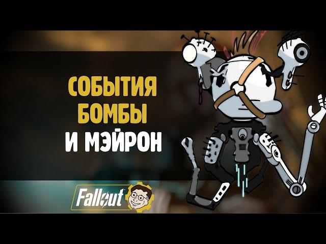 СОБЫТИЯ, БОМБЫ, ГУЛИ ️ FALLOUT 76