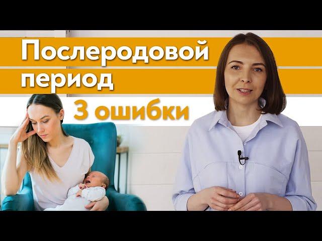 Что делать в послеродовой период ? / Основные ошибки после родов