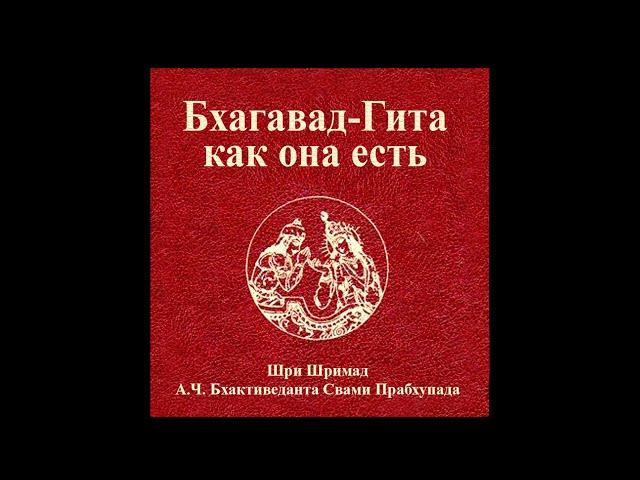 Бхагавад-гита (как она есть). В переводе Шрилы Прабхупады. Без комментариев. Читает: Антон Викторов.