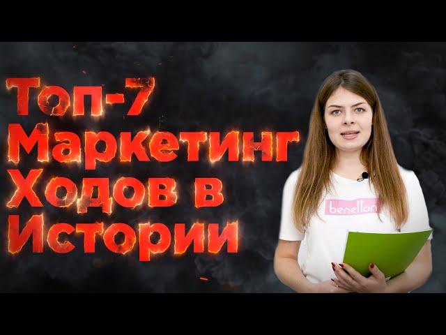 ТОП 7  Маркетинговых Ходов В Истории  | Зизор #12