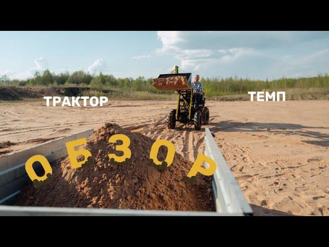 Трактор Минипогрузчик "ТЕМП" / #ОБЗОР