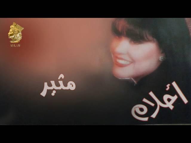 أحلام - مثير(النسخة الأصلية) |1995| (Ahlam - Motheer (Official Audio