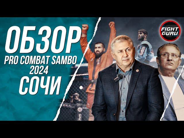 Обзор турнира PRO COMBAT SAMBO Сочи 2024