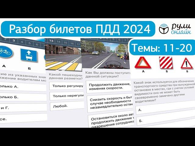 Разбор билетов ПДД 2024 (темы 11-20) урок целиком