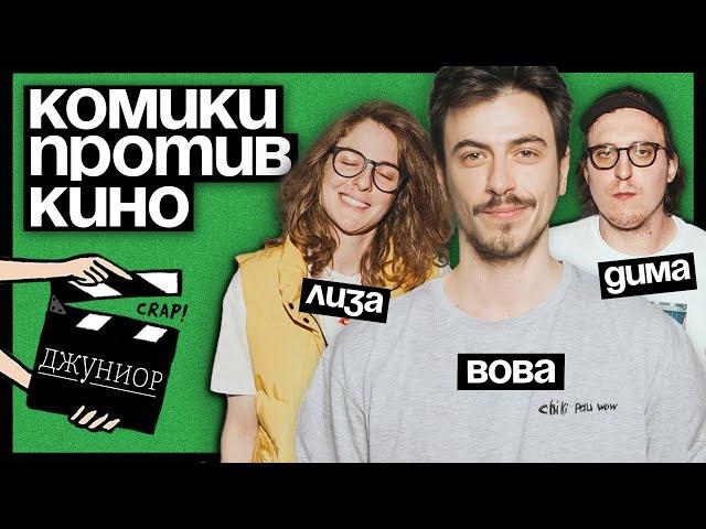 Комики против кино | Вова Бухаров против фильма «Джуниор» | Колыбелкин, Аранова