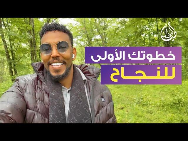 الخطوة الأولى لكل من يرغب بالنجاح في الحياة- عمار عمر