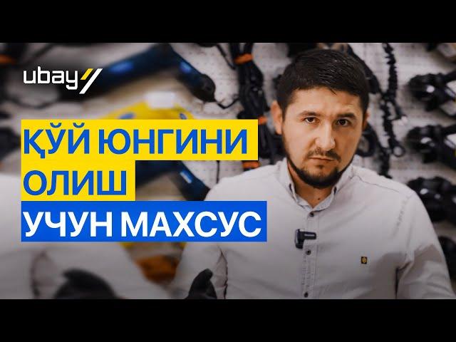 Қўй юнгини олиш учун махсус.