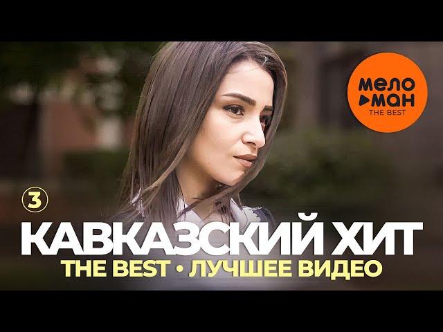 Кавказский хит - The Best - Лучшее видео (Часть 3)