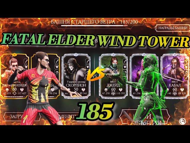 Прохождение 185 этаж Смертельная Башня Старшего Ветра / Fatal Elder Wind Tower/ gold team/ MK Mobile