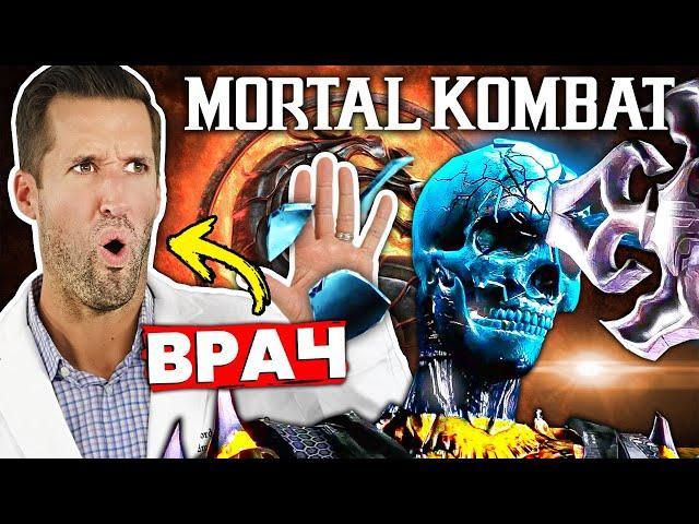 ВРАЧ смотрит на рентгеновские атаки в Mortal Kombat X