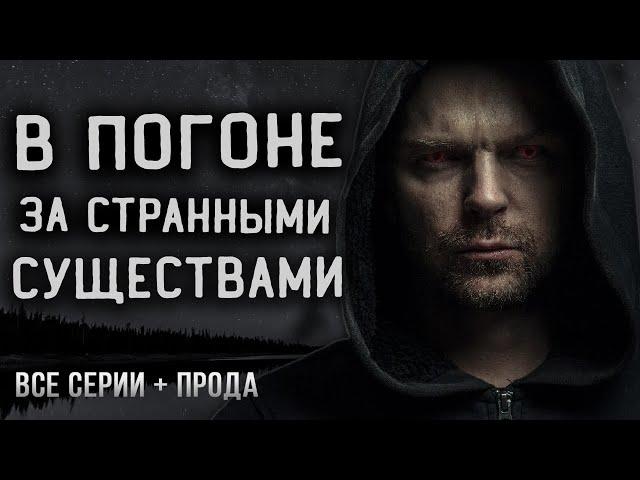 Моя работа ловить монстров, соблюдая очень странные правила. Мистика. Ужасы.  Страшные истории.