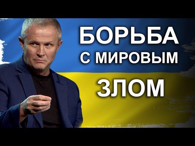 Борьба с мировым злом. Проповедь Александра Шевченко.