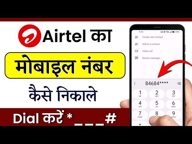 airtel ka number kaise nikale | airtel number check kaise kare | how to check Airtel mobile number