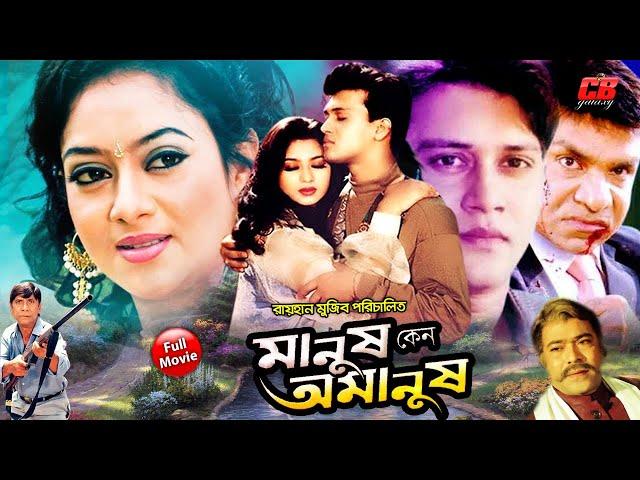 Manush Keno Omanush || মানুষ কেন অমানুষ || Shakil Khan || Shabnur || Dildar || Bangla Full HD Movie