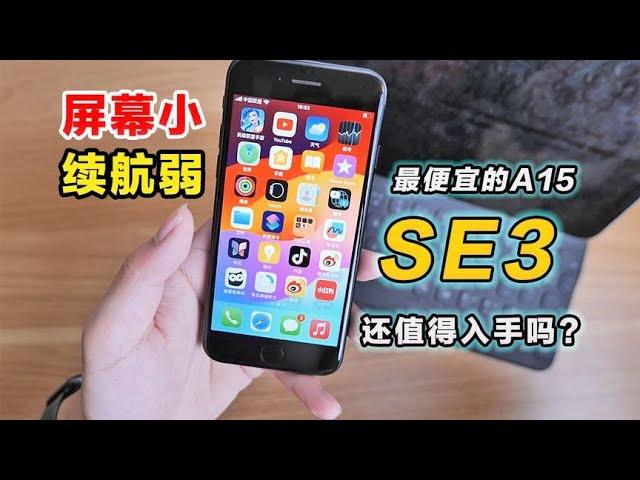 屏幕小续航弱! 最便宜的A15苹果 iphone SE3 还值得买吗？