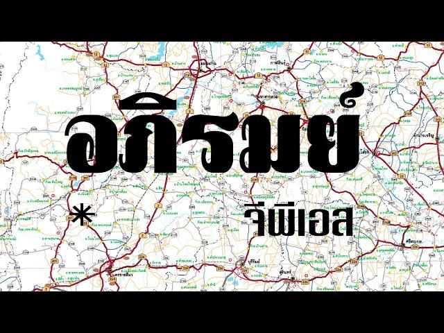 อภิรมย์ : จีพีเอส