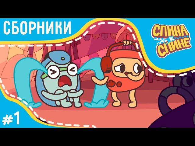 Спина к спине - Все серии подряд | Сборник 1 | Лучшие мультфильмы |  мультфильмы про рюкзаки