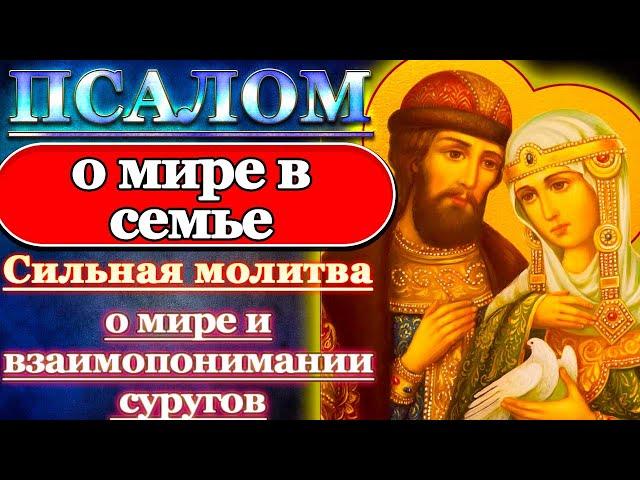 Псалом о мире и взаимопонимании в семье, супругам, молитва о семейном счастье, Псалом 43