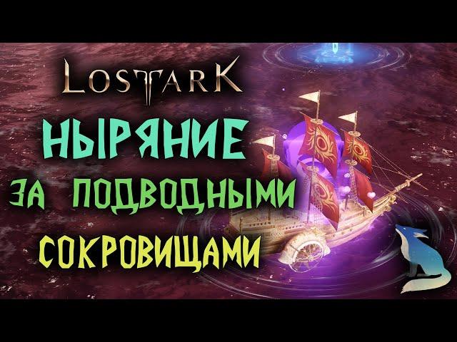 Lost Ark [Море]. НЫРЯНИЕ ЗА ПОДВОДНЫМИ СОКРОВИЩАМИ!