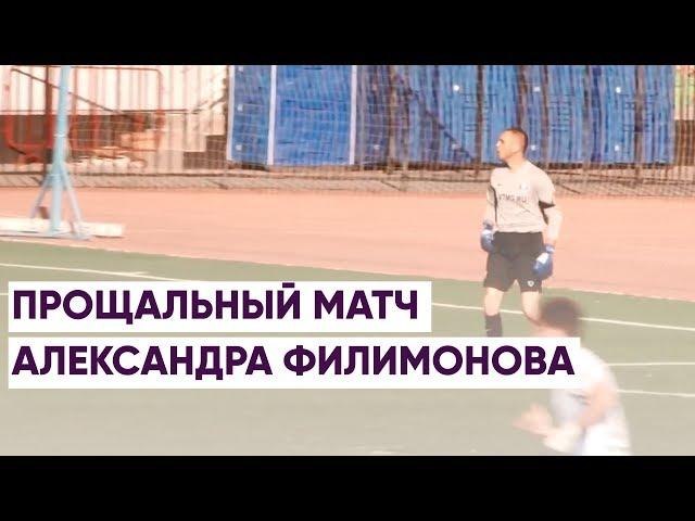 Прощальный матч Александра Филимонова