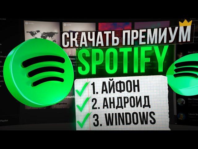 Как скачать Spotify на айфон, андроид, windows? Спотифай в России!