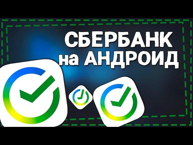 Как скачать СберБанк онлайн на Андроид 2024