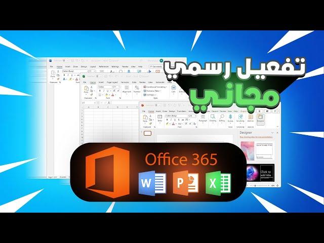 الحصول على microsoft office 365 مجانا مع تفعيل رسمي من مايكروسوفت 2024