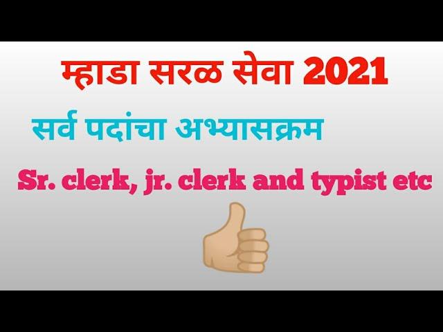 MHADA म्हाडा भरती syllabus jr. clerk, sr.clerk and typist