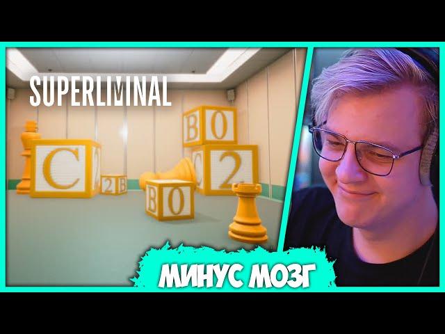 [ #1 ] Пятёрка Гений? Проходит Superliminal - Игра Головоломка