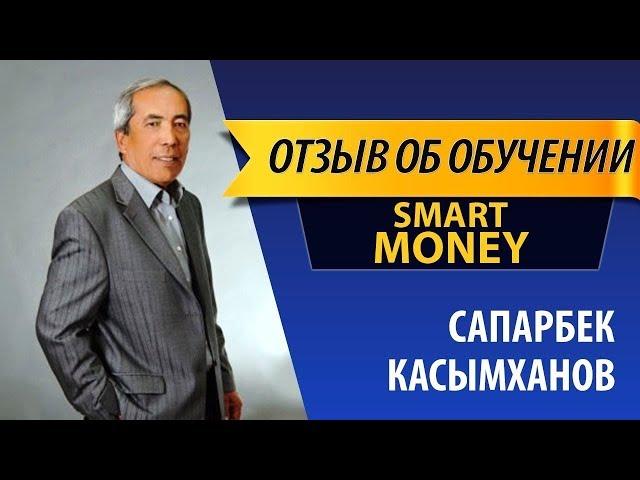 Отзыв об обучение Smart Money  Сапарбек Касымханов#GMMG