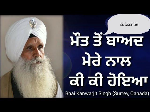 After Death My Life || What happened to me after death || Bhai Kanwarjit Singh (Surrey Canada)