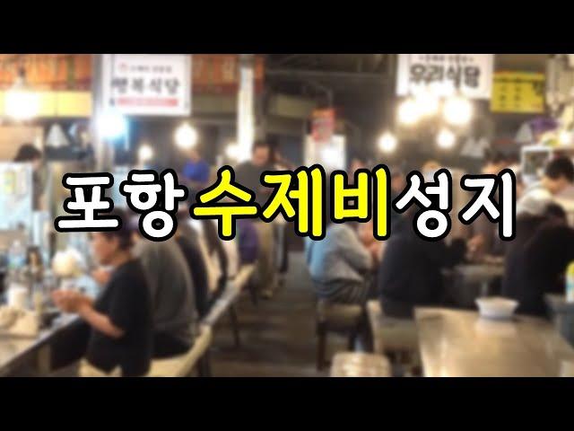 포항 죽도시장 수제비 골목! 칼국수, 칼제비, 냉국수! 그 옆 할매 부추전에 싸먹으면 쓰러짐! [맛있겠다 Yummy]