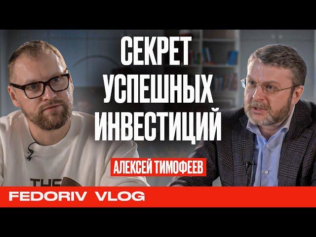 АЛЕКСЕЙ ТИМОФЕЕВ  СЕКРЕТ УСПЕШНЫХ ИНВЕСТИЦИЙ  FEDORIV VLOG