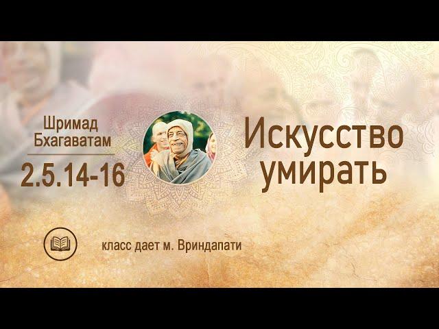 ШБ. 2.5.14-16. Искусство умирать. м. Вриндапати