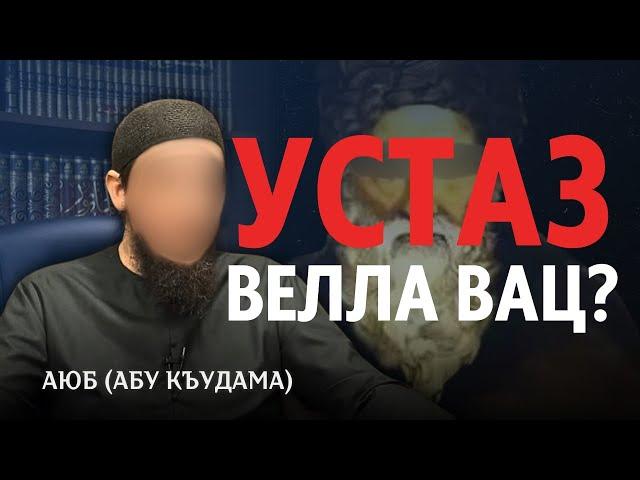 Устаз велла вац ? | Аюб Абу Къудама