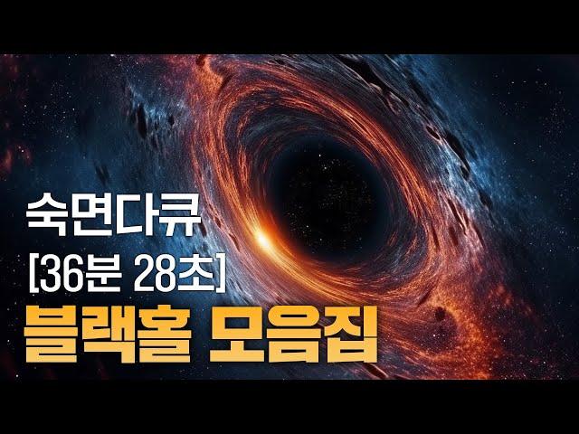 [숙면다큐] 블랙홀에서 들리는 소리부터 태양보다 100억배 큰 블랙홀에 관한 신비한 것들 모음집!