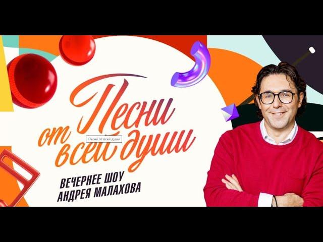 Привет, Андрей! Песни от всей души! Славич Мороз  в гостях у Малахова