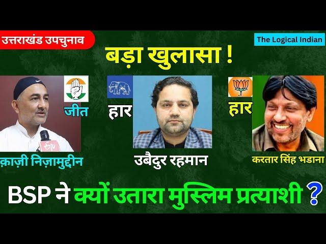 खुलासा! उत्तराखंड में BSP ने मुस्लिम प्रत्याशी क्यों उतारा? BJP के साथ मिलकर कांग्रेस को हराना था?