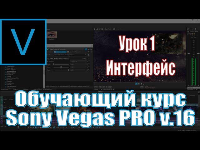 Урок 1. Sony Vegas (Интерфейс)