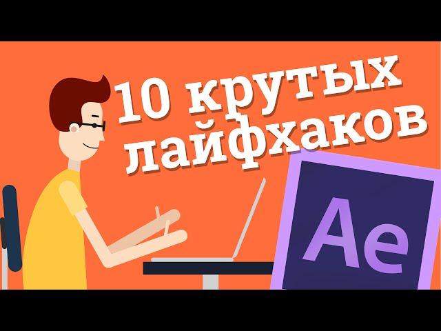 10 крутых лайфхаков для After Effects о которых вы не знали lifehack