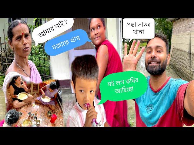 পন্তা ভাতৰ খানা   new assamese vlog