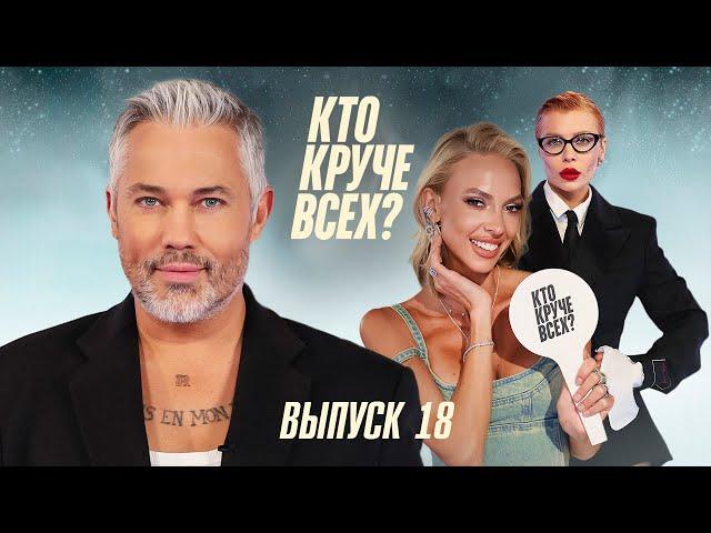 Кто круче всех? | Сезон 1 | Выпуск 18