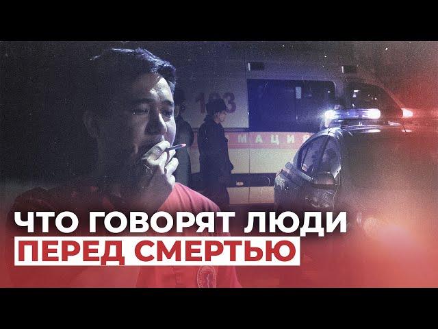 Что говорят люди перед смертью. Видео о бишкекском враче